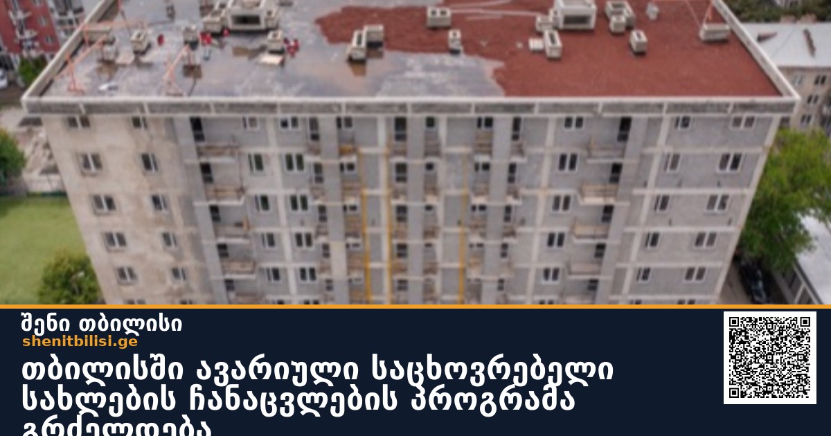 თბილისში ავარიული საცხოვრებელი სახლების ჩანაცვლების პროგრამა გრძელდება
