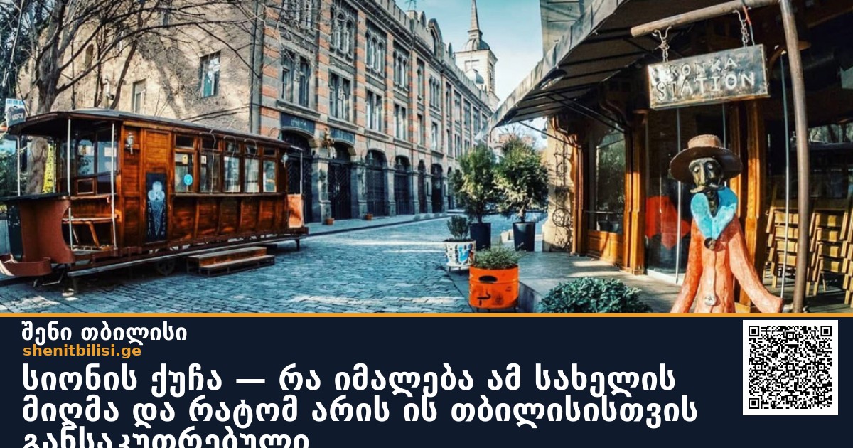 სიონის ქუჩა — რა იმალება ამ სახელის მიღმა და რატომ არის ის თბილისისთვის განსაკუთრებული