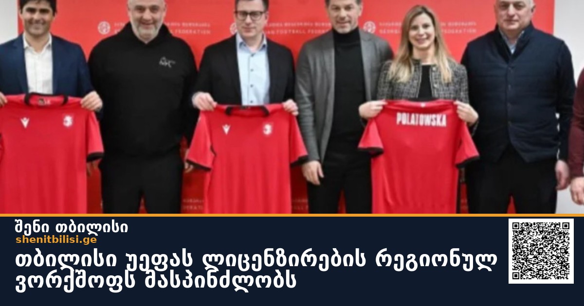 თბილისი უეფას ლიცენზირების რეგიონულ ვორქშოფს მასპინძლობს