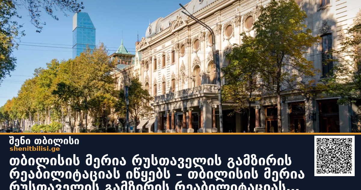 თბილისის მერია რუსთაველის გამზირის რეაბილიტაციას იწყებს – თბილისის მერია რუსთაველის გამზირის რეაბილიტაციას იწყებს – როდის დასრულდება სამუშაოები