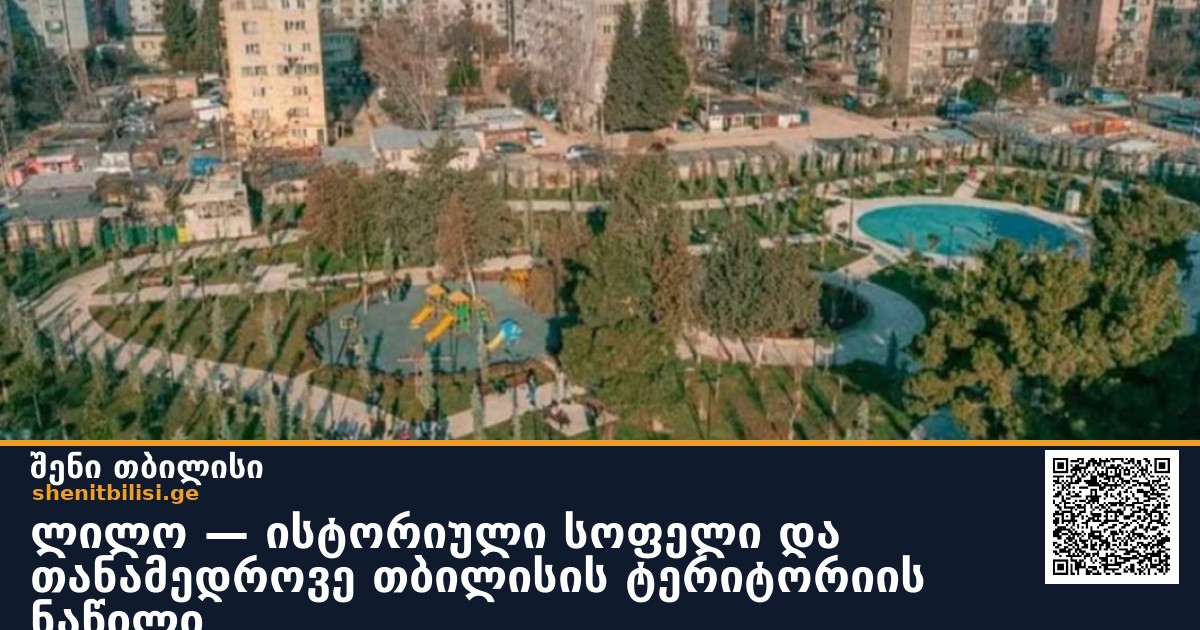 ლილო — ისტორიული სოფელი და თანამედროვე თბილისის ტერიტორიის ნაწილი