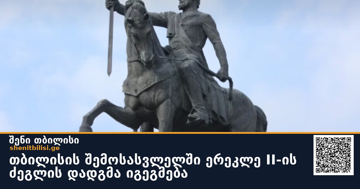 თბილისის შემოსასვლელში ერეკლე II-ის ძეგლის დადგმა იგეგმება
