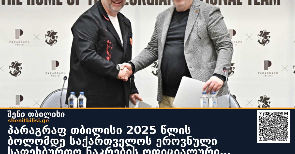 პარაგრაფ თბილისი 2025 წლის ბოლომდე საქართველოს ეროვნული საფეხბურთო ნაკრების ოფიციალური მასპინძელი სასტუმრო იქნება
