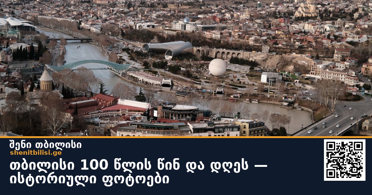 თბილისი 100 წლის წინ და დღეს — ისტორიული ფოტოები