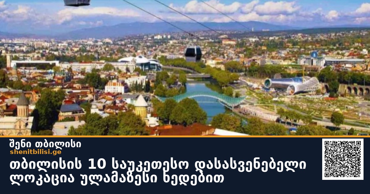 თბილისის 10 საუკეთესო დასასვენებელი ლოკაცია ულამაზესი ხედებით