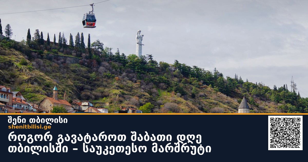 როგორ გავატაროთ შაბათი დღე თბილისში – საუკეთესო მარშრუტი