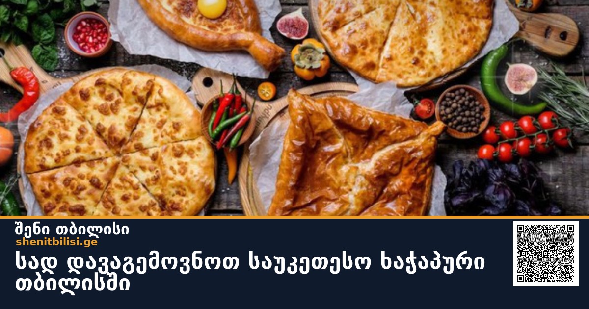 სად დავაგემოვნოთ საუკეთესო ხაჭაპური თბილისში