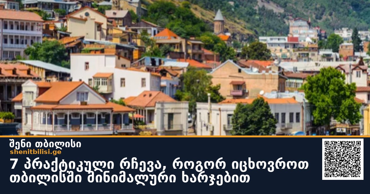 7 პრაქტიკული რჩევა, როგორ იცხოვროთ თბილისში მინიმალური ხარჯებით