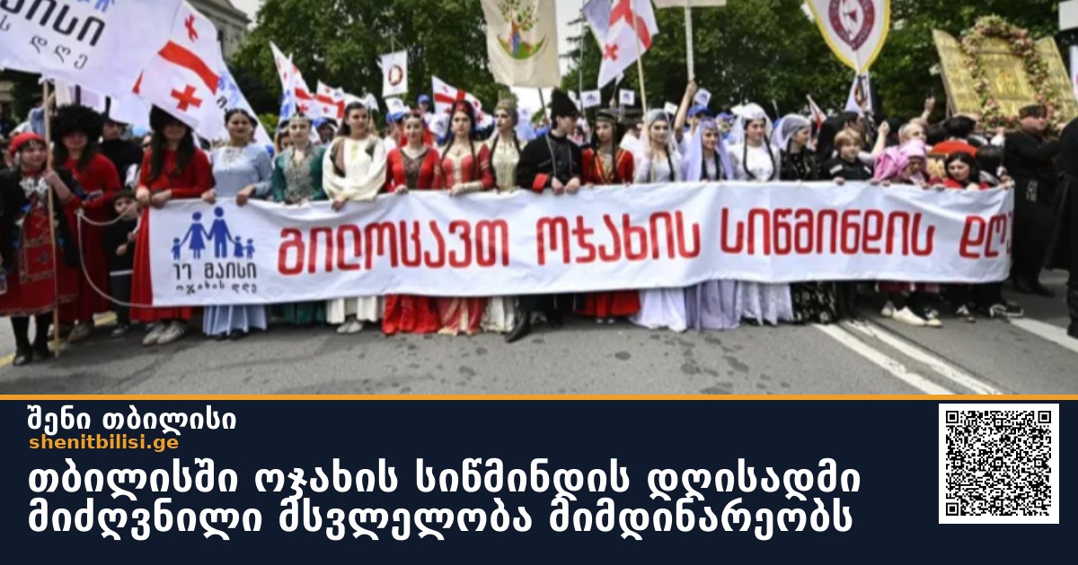 თბილისში ოჯახის სიწმინდის დღისადმი მიძღვნილი მსვლელობა მიმდინარეობს