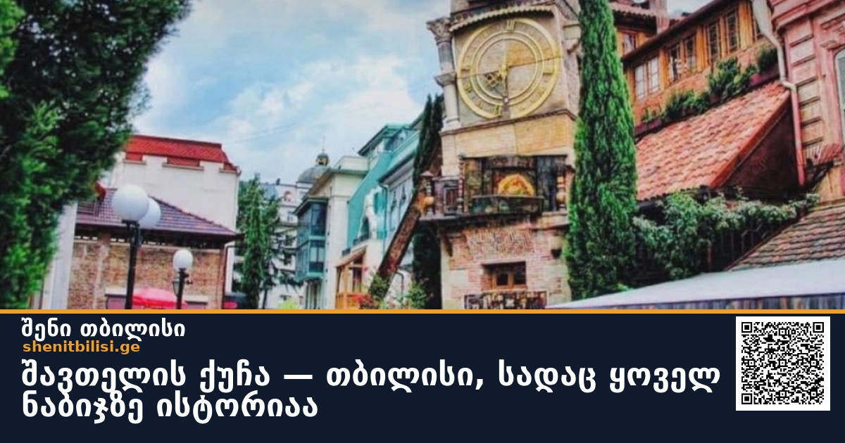 შავთელის ქუჩა — თბილისი, სადაც ყოველ ნაბიჯზე ისტორიაა