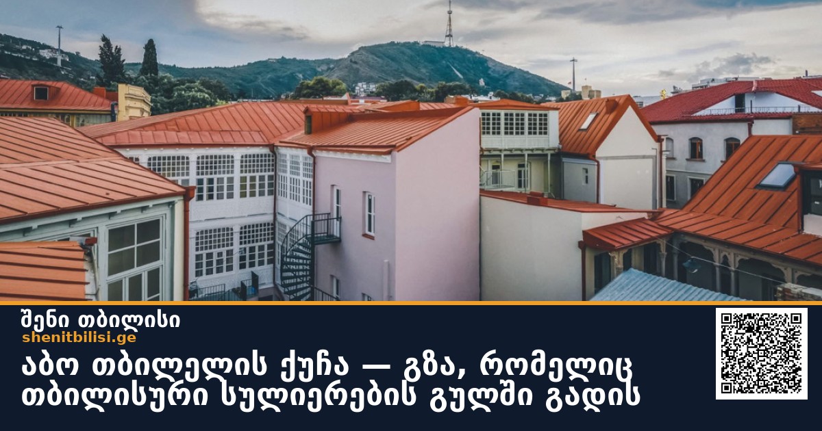 აბო თბილელის ქუჩა — გზა, რომელიც თბილისური სულიერების გულში გადის