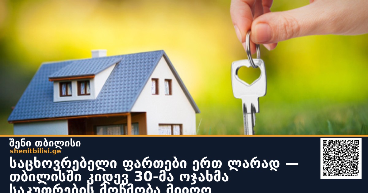 საცხოვრებელი ფართები ერთ ლარად — თბილისში კიდევ 30-მა ოჯახმა საკუთრების მოწმობა მიიღო