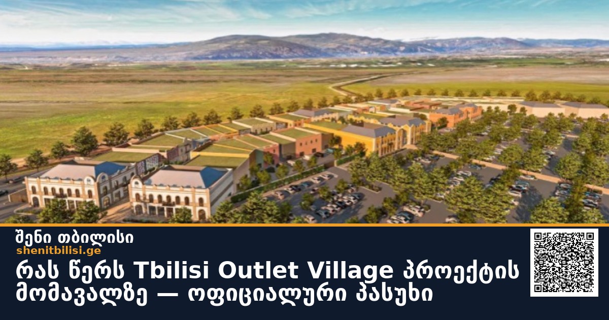 რას წერს Tbilisi Outlet Village პროექტის მომავალზე — ოფიციალური პასუხი