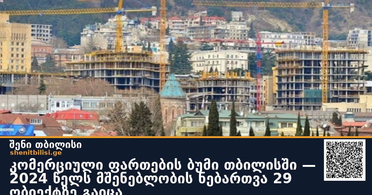 კომერციული ფართების ბუმი თბილისში — 2024 წელს მშენებლობის ნებართვა 29 ობიექტზე გაიცა
