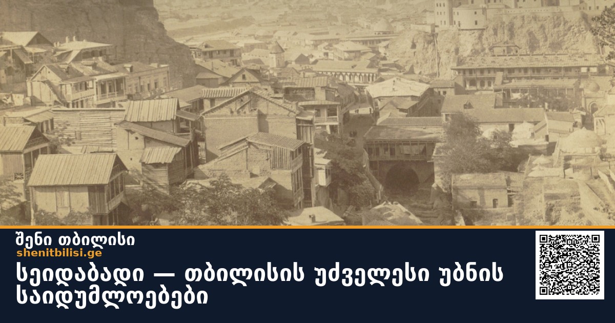 სეიდაბადი — თბილისის უძველესი უბნის საიდუმლოებები