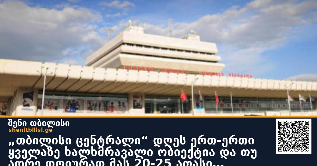 „თბილისი ცენტრალი“ დღეს ერთ-ერთი ყველაზე ხალხმრავალი ობიექტია და თუ ადრე დღიურად მას 20-25 ათასი ადამიანი სტუმრობდა, დღეს ეს მაჩვენებელი 15-20%-ით არის შემცირებული“