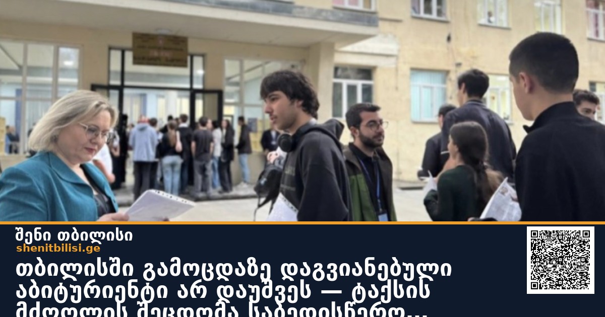 თბილისში გამოცდაზე დაგვიანებული აბიტურიენტი არ დაუშვეს — ტაქსის მძღოლის შეცდომა საბედისწერო აღმოჩნდა