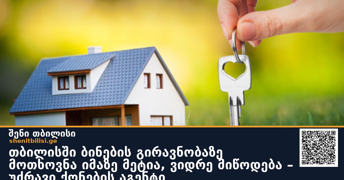 თბილისში ბინების გირავნობაზე მოთხოვნა იმაზე მეტია, ვიდრე მიწოდება – უძრავი ქონების აგენტი