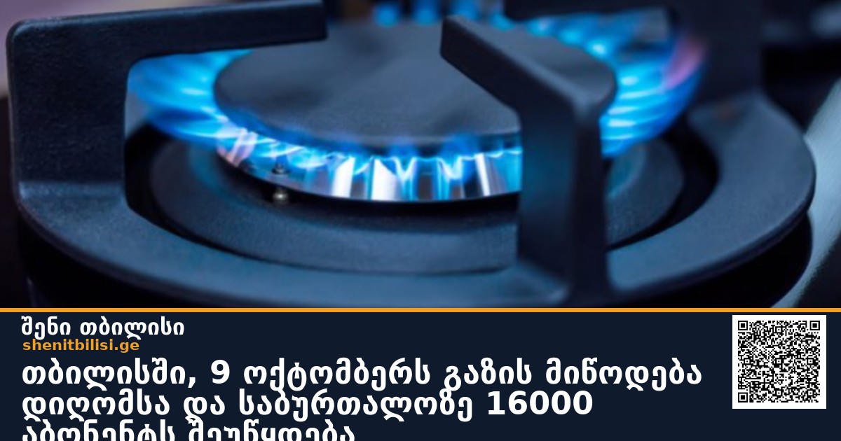 თბილისში, 9 ოქტომბერს გაზის მიწოდება დიღომსა და საბურთალოზე 16000 აბონენტს შეუწყდება
