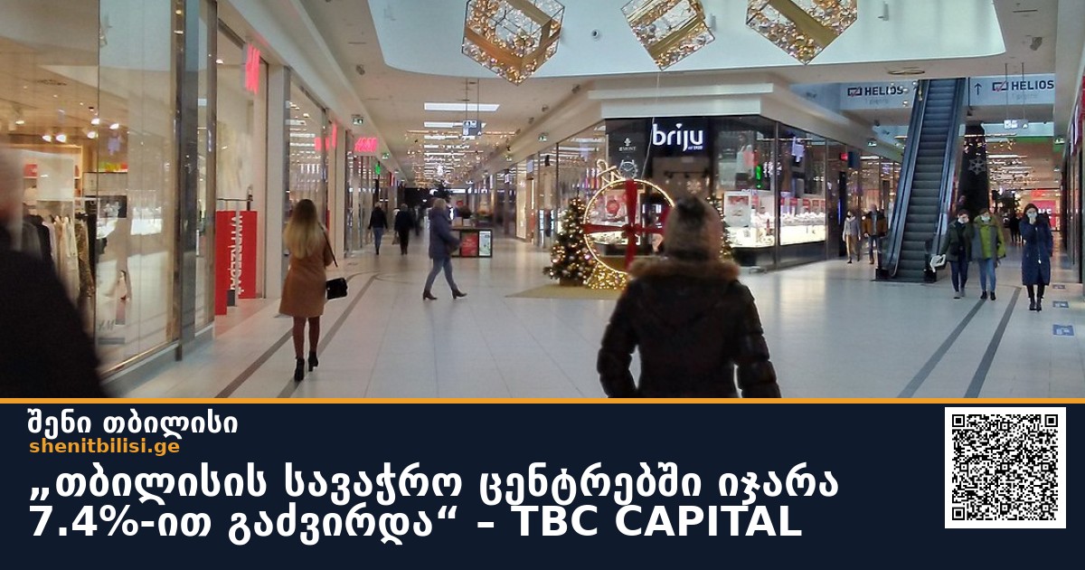 „თბილისის სავაჭრო ცენტრებში იჯარა 7.4%-ით გაძვირდა“ – TBC CAPITAL