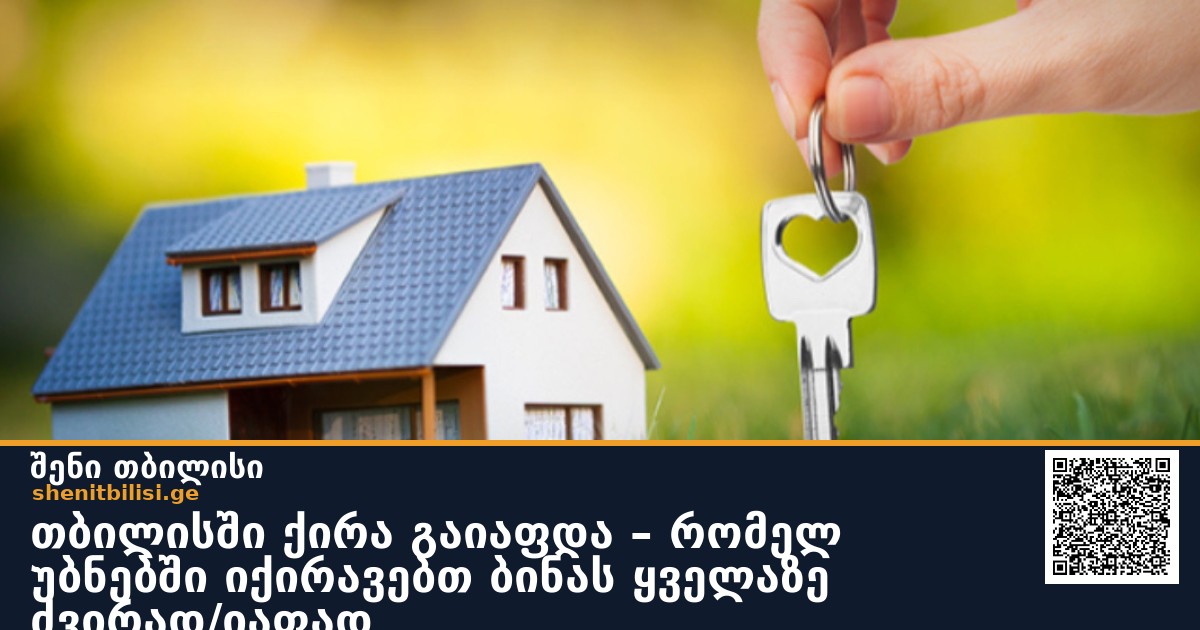 თბილისში ქირა გაიაფდა – რომელ უბნებში იქირავებთ ბინას ყველაზე ძვირად/იაფად