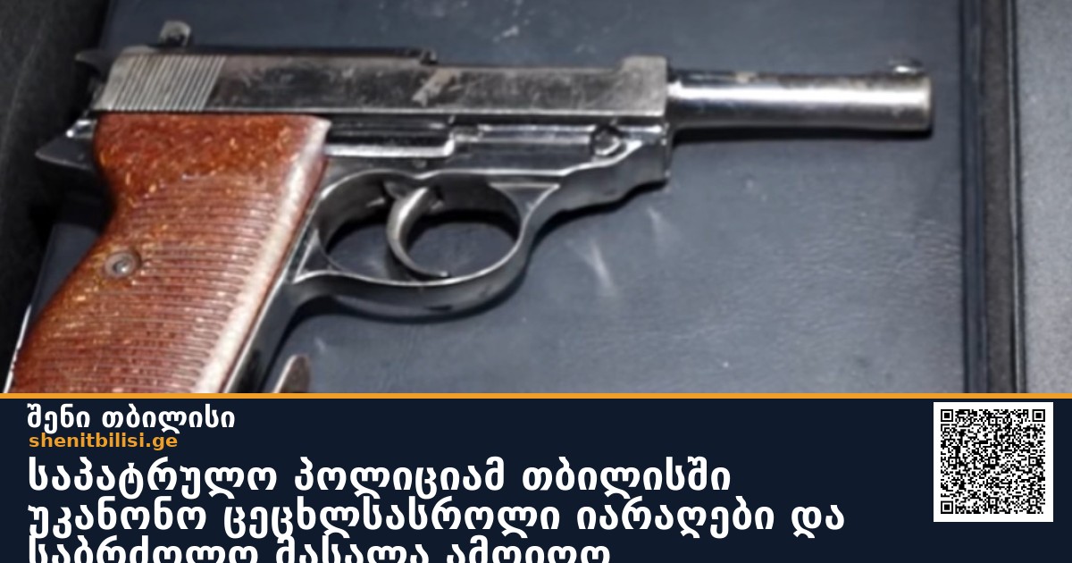 საპატრულო პოლიციამ თბილისში უკანონო ცეცხლსასროლი იარაღები და საბრძოლო მასალა ამოიღო