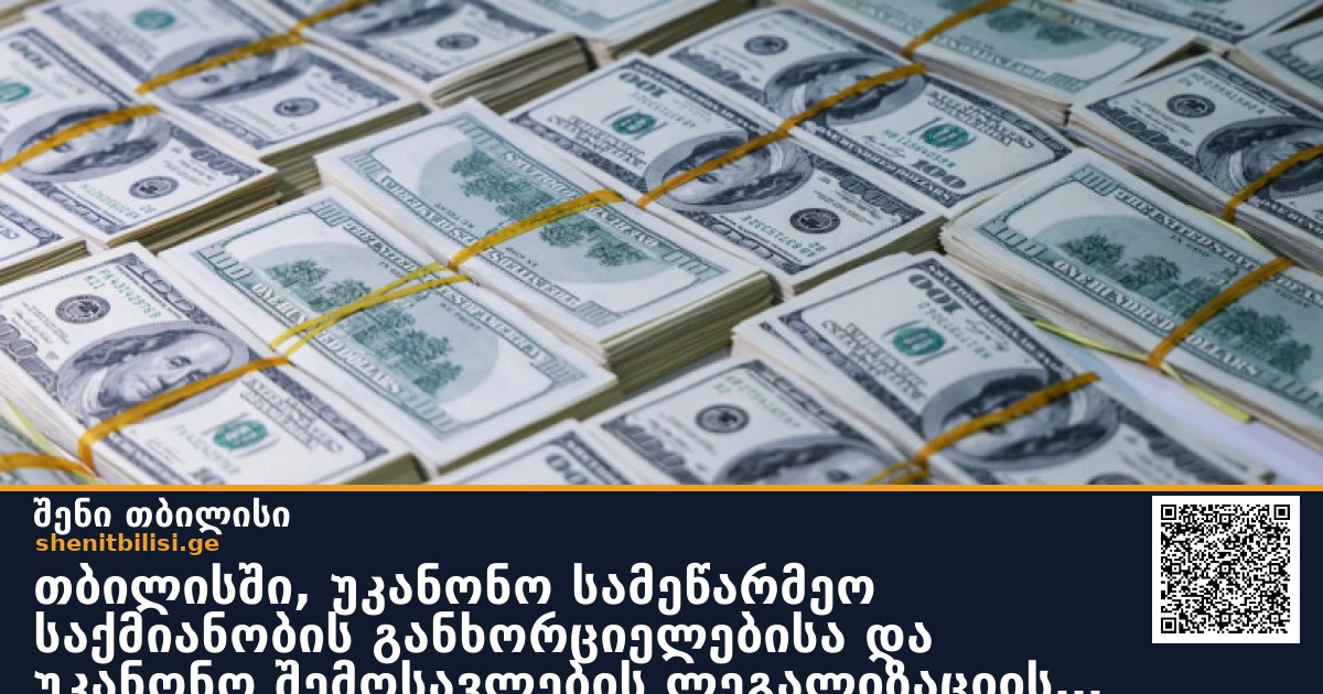 თბილისში, უკანონო სამეწარმეო საქმიანობის განხორციელებისა და უკანონო შემოსავლების ლეგალიზაციის ფაქტზე რუსეთის ხუთი 5 მოქალაქე დააკავეს