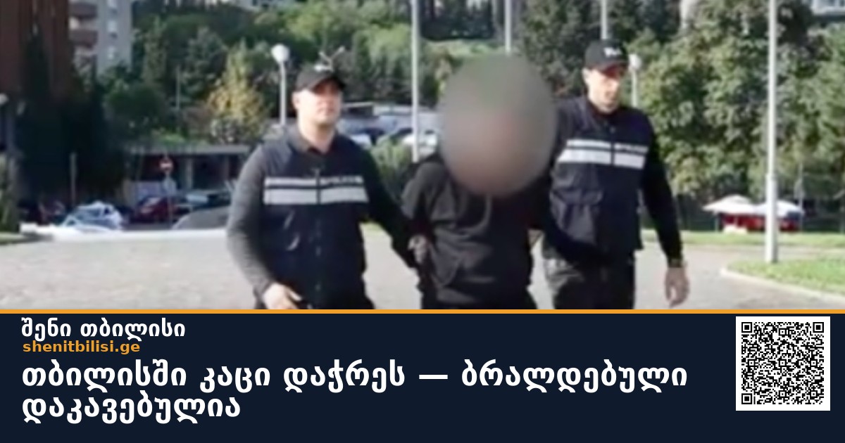 თბილისში კაცი დაჭრეს — ბრალდებული დაკავებულია
