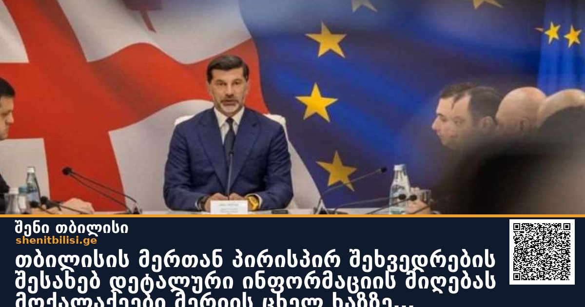 თბილისის მერთან პირისპირ შეხვედრების შესახებ დეტალური ინფორმაციის მიღებას მოქალაქეები მერიის ცხელ ხაზზე შეძლებენ