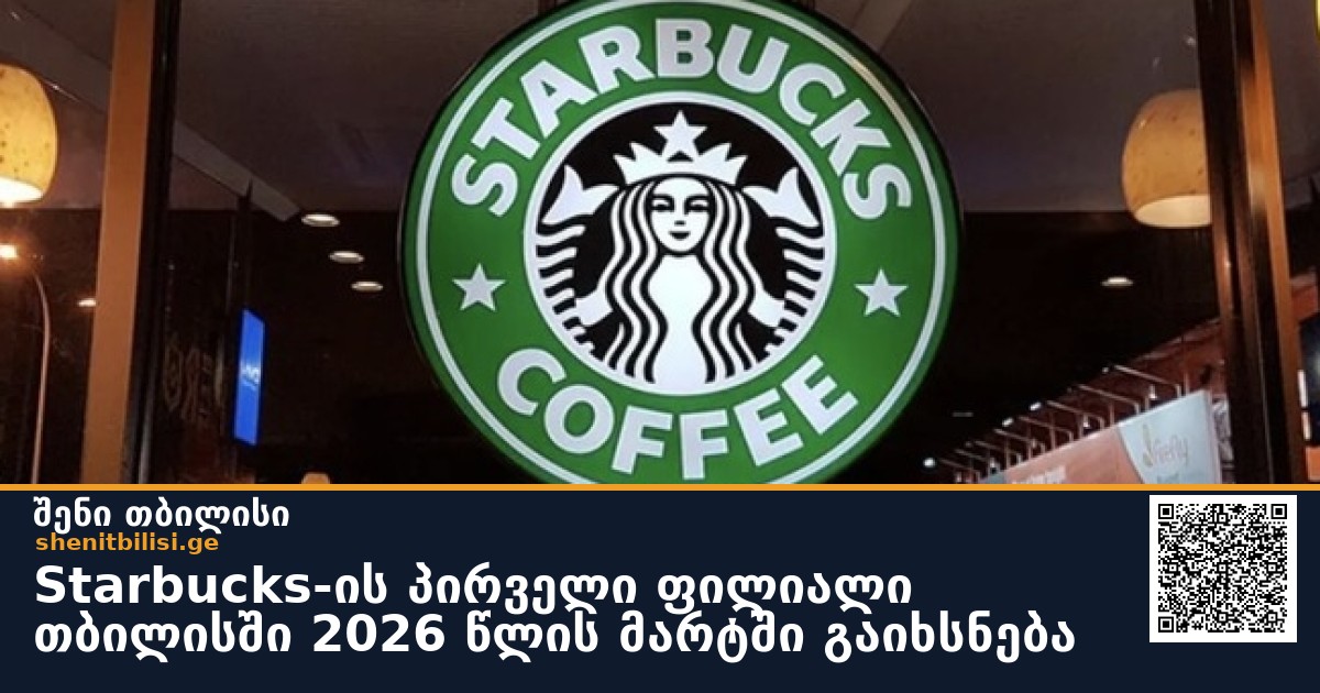 Starbucks-ის პირველი ფილიალი თბილისში 2026 წლის მარტში გაიხსნება