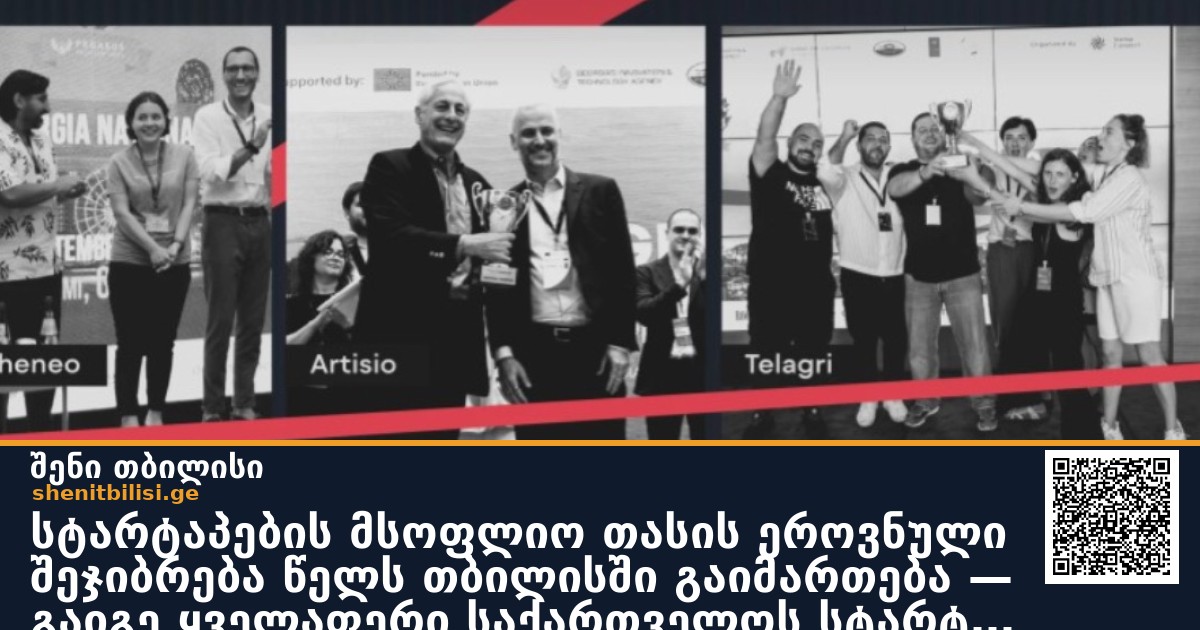 სტარტაპების მსოფლიო თასის ეროვნული შეჯიბრება წელს თბილისში გაიმართება — გაიგე ყველაფერი საქართველოს სტარტაპ სამიტზე