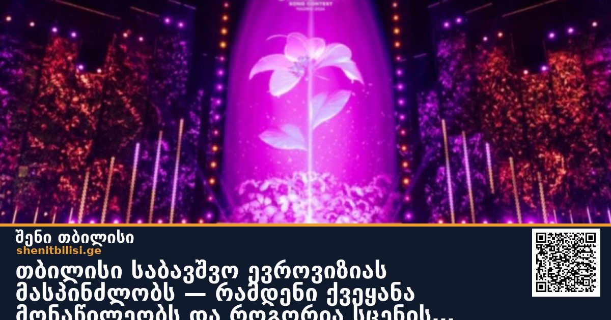 თბილისი საბავშვო ევროვიზიას მასპინძლობს — რამდენი ქვეყანა მონაწილეობს და როგორია სცენის დიზაინი