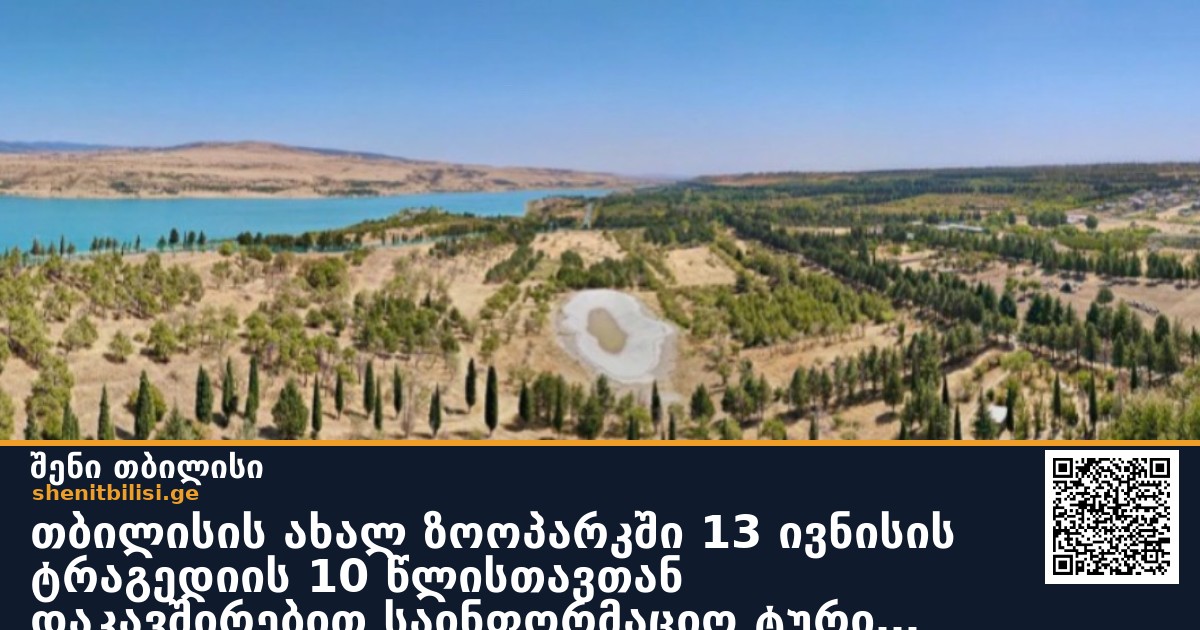თბილისის ახალ ზოოპარკში 13 ივნისის ტრაგედიის 10 წლისთავთან დაკავშირებით საინფორმაციო ტური გაიმართება