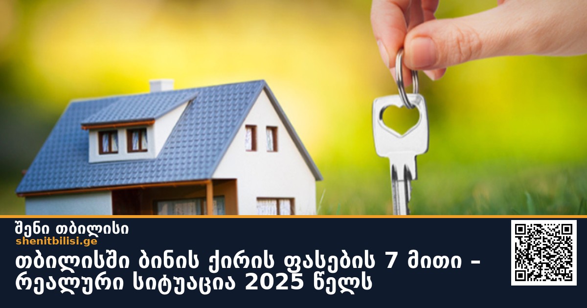 თბილისში ბინის ქირის ფასების 7 მითი – რეალური სიტუაცია 2025 წელს