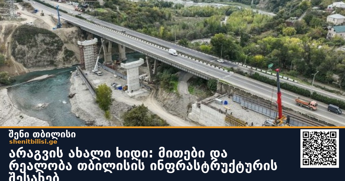არაგვის ახალი ხიდი: მითები და რეალობა თბილისის ინფრასტრუქტურის შესახებ