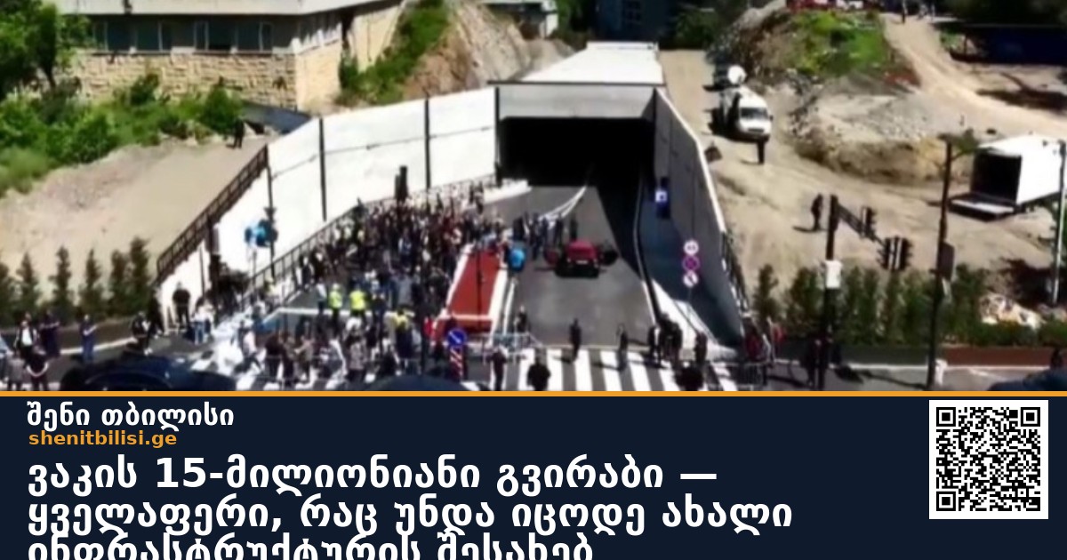 ვაკის 15-მილიონიანი გვირაბი — ყველაფერი, რაც უნდა იცოდე ახალი ინფრასტრუქტურის შესახებ