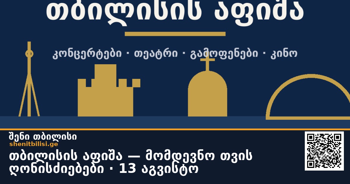 თბილისის აფიშა — მომდევნო თვის ღონისძიებები · 9 სექტემბერი