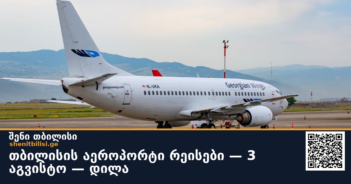 თბილისის აეროპორტი ✈️ რეისები — 3 აგვისტო — დილა