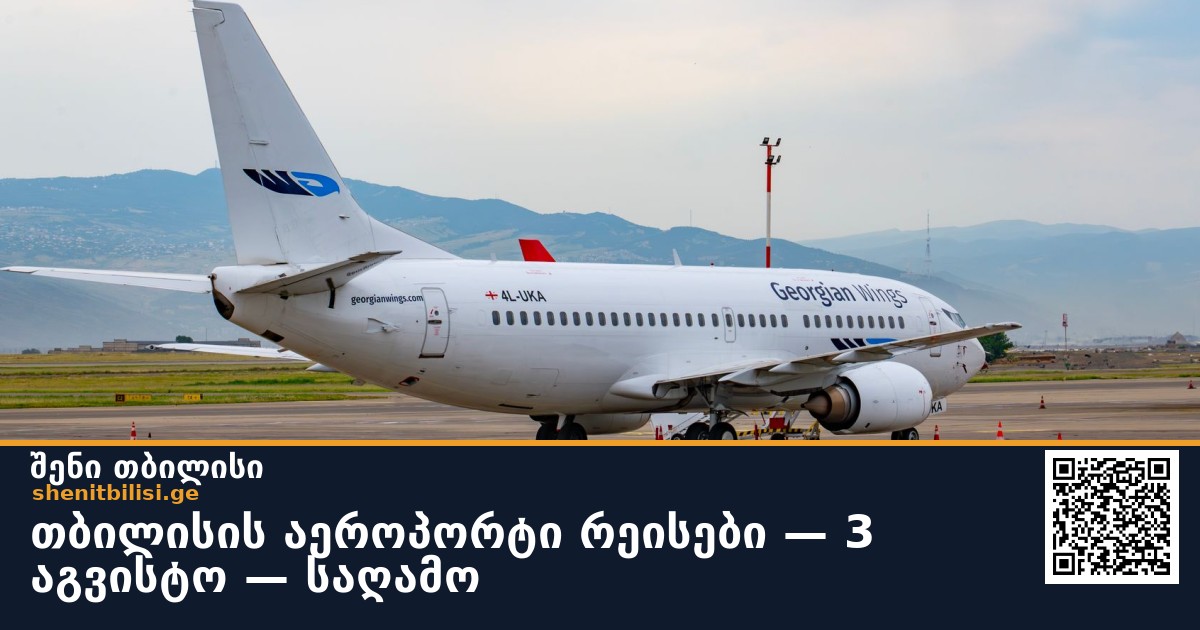 თბილისის აეროპორტი ✈️ რეისები — 3 აგვისტო — საღამო