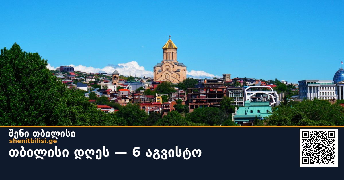 თბილისი დღეს — 6 აგვისტო