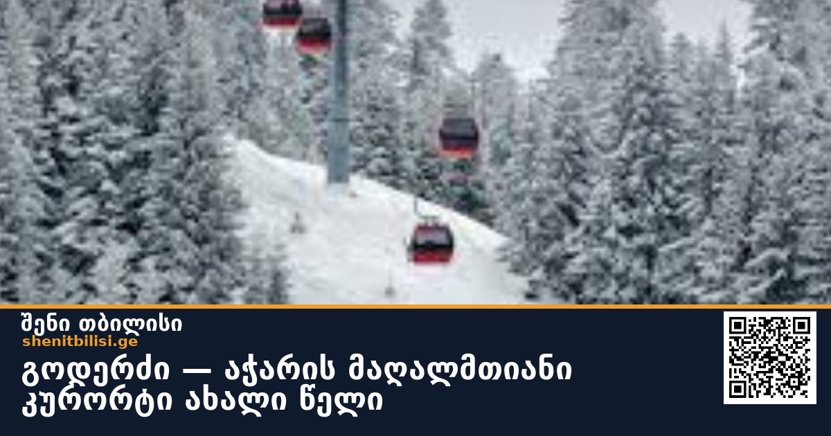 გოდერძი — აჭარის მაღალმთიანი კურორტი ახალი წელი