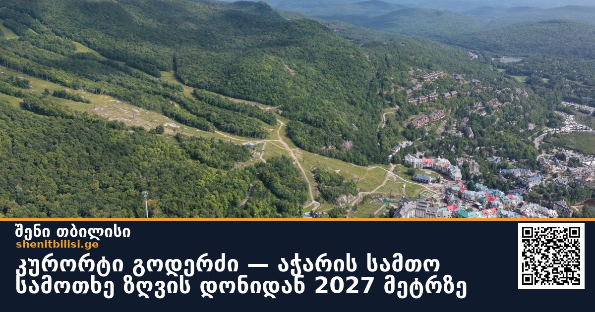 კურორტი გოდერძი — აჭარის სამთო სამოთხე ზღვის დონიდან 2027 მეტრზე