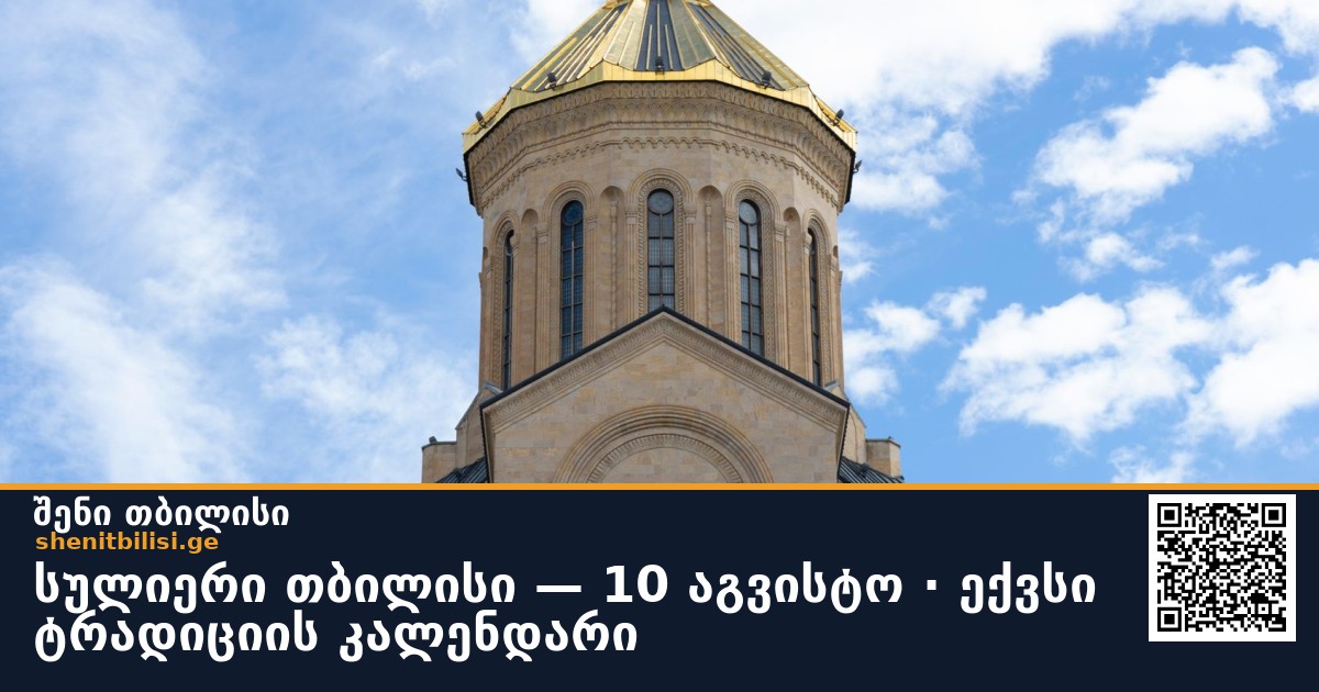სულიერი თბილისი — 10 აგვისტო · ექვსი ტრადიციის კალენდარი