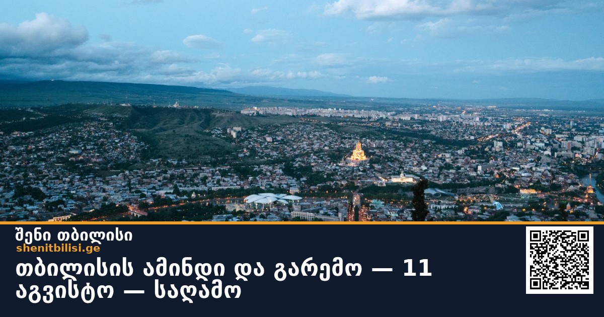 თბილისის ამინდი და გარემო — 11 აგვისტო — საღამო