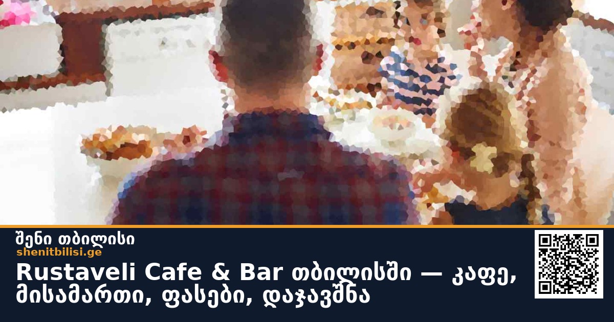 Rustaveli Cafe & Bar თბილისში — კაფე, მისამართი, ფასები, დაჯავშნა