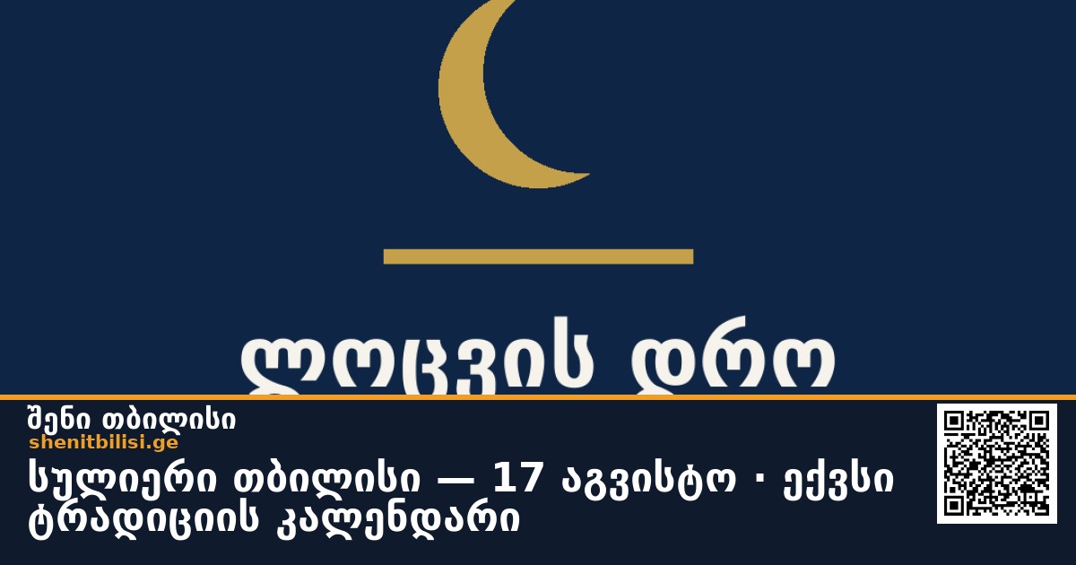სულიერი თბილისი — 17 აგვისტო · ექვსი ტრადიციის კალენდარი