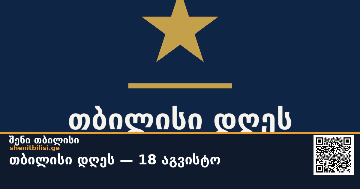 თბილისი დღეს — 18 აგვისტო