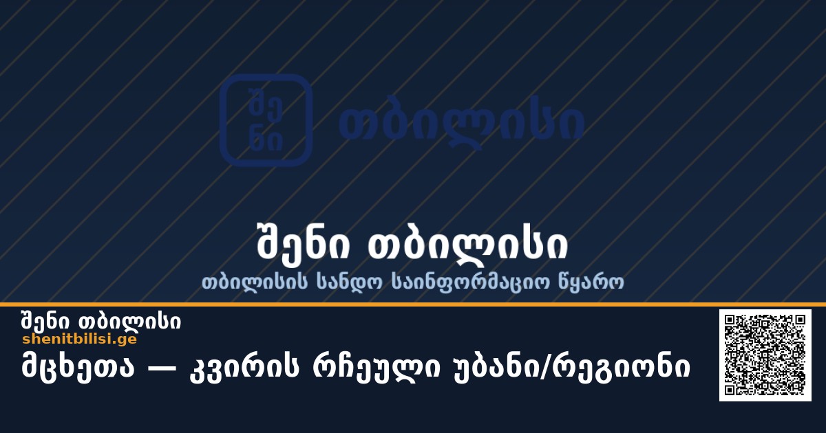 🏙 მცხეთა — კვირის რჩეული უბანი/რეგიონი