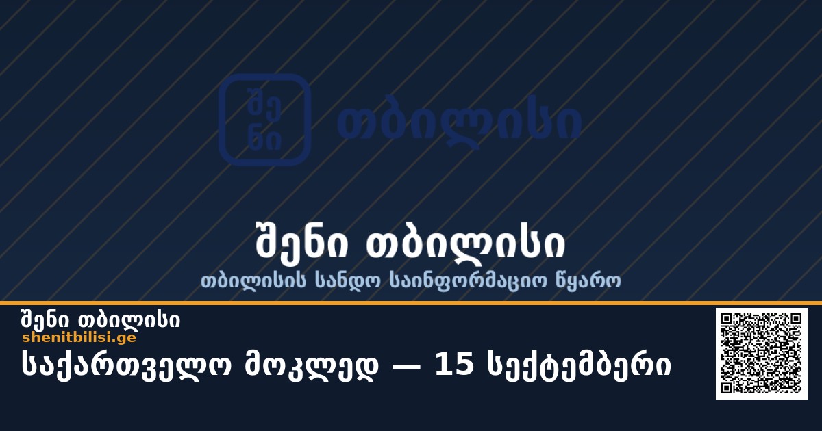 🇬🇪 საქართველო მოკლედ — 15 სექტემბერი