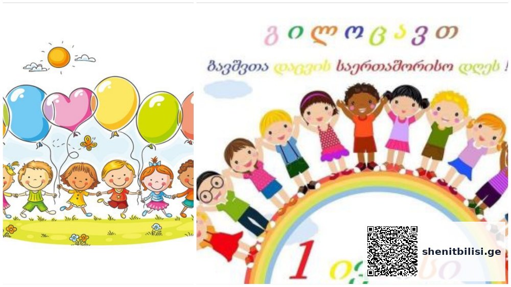 ბავშვთა დაცვის საერთაშორისო დღე თბილისში რამდენიმე ლოკაციაზე აღინიშნება – გაეცანით დეტალურ ინფორმაციას — შენი თბილ
